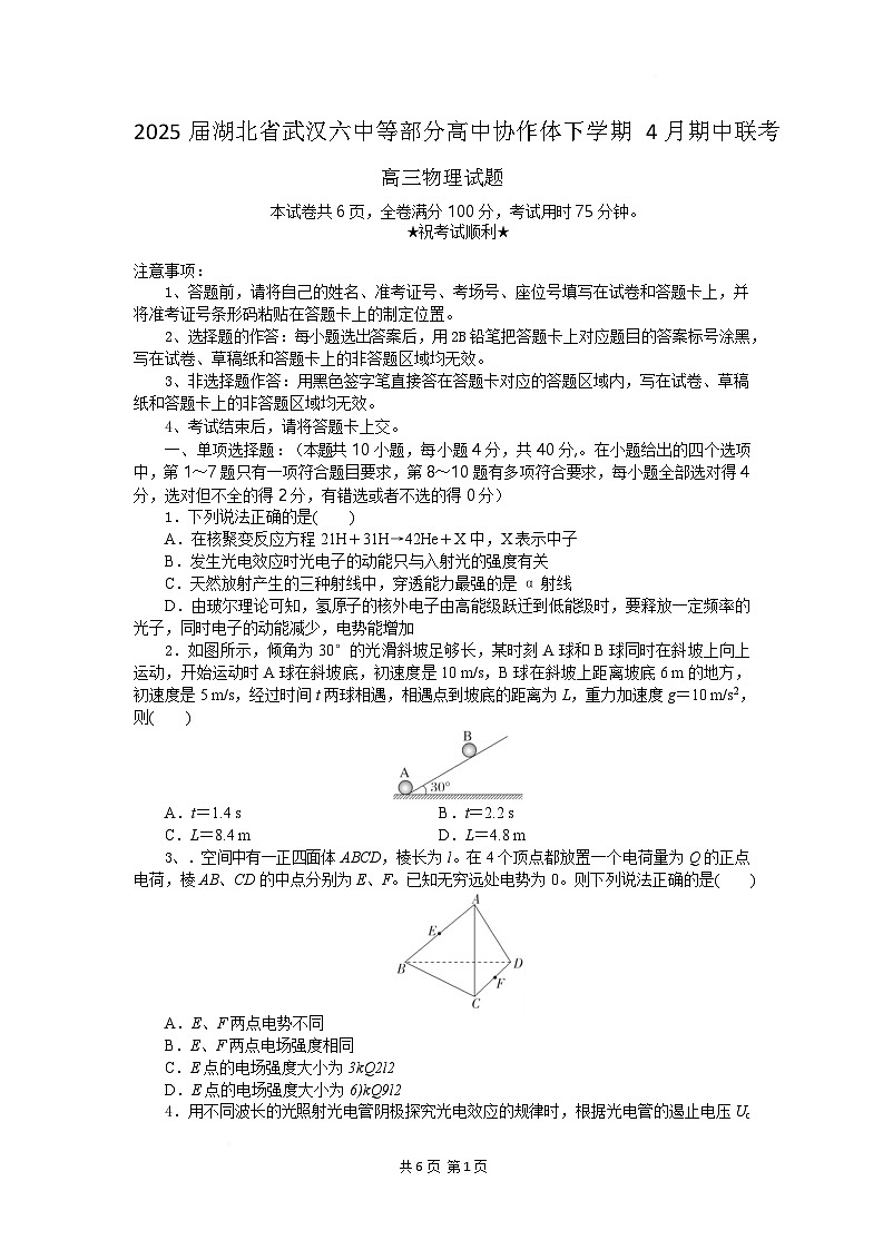 2025届湖北省武汉六中等部分高中协作体高三下学期4月期中联考物理试题 （解析版）第1页