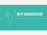 人教版高中物理必修二 5-2《运动的合成与分解》 教学课件