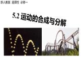 人教版高中物理必修二 5-2课件：运动的合成与分解