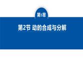 人教版高中物理必修二 5-2运动的合成与分解-课件