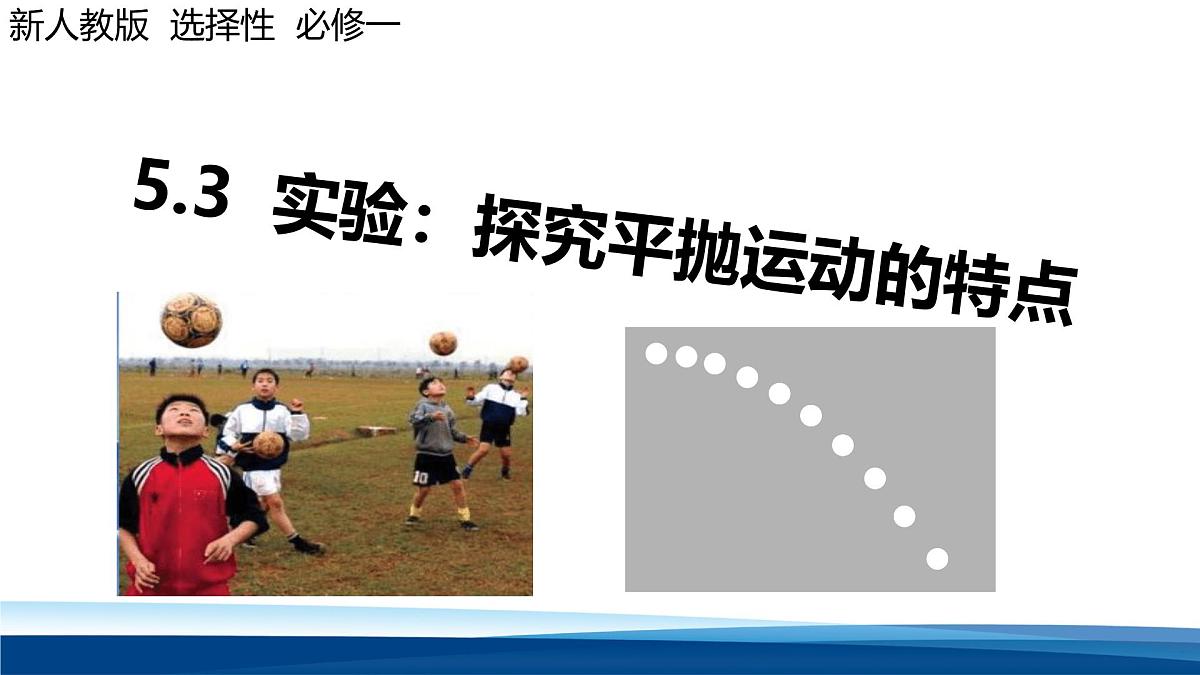 人教版高中物理必修二 5-3课件：5-3 实验：探究平抛运动的特点第1页