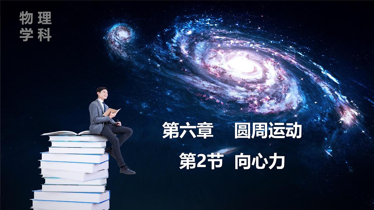 人教版高中物理必修二 6-2《向心力》 课件第1页