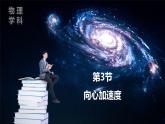 人教版高中物理必修二 6-3《向心加速度》-课件