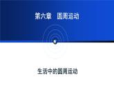 人教版高中物理必修二 6-4《生活中的圆周运动》教学课件