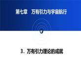 人教版高中物理必修二 7-3《万有引力理论的成就》教学课件