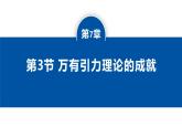 人教版高中物理必修二 7-3万有引力理论的成就-课件