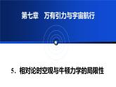 人教版高中物理必修二 7-5《相对论时空观与牛顿力学的局限性》教学课件