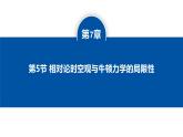 人教版高中物理必修二 7-5相对论时空观与牛顿力学的局限性-课件