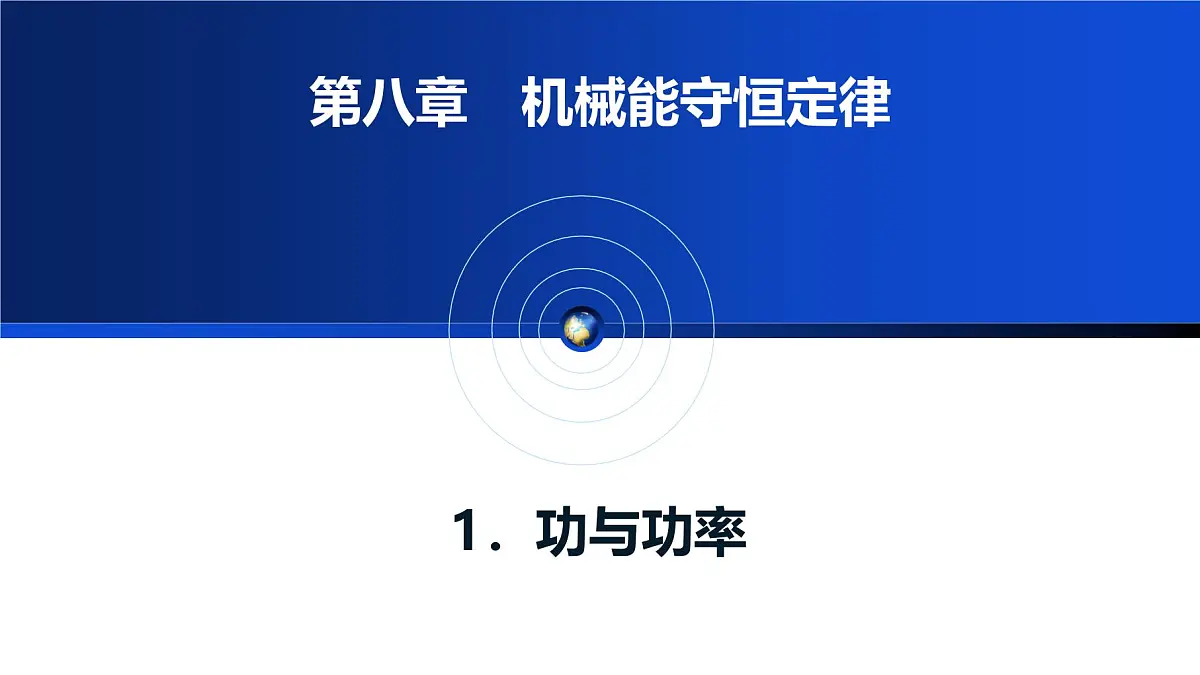 人教版高中物理必修二 8-1《功与功率》教学课件第1页