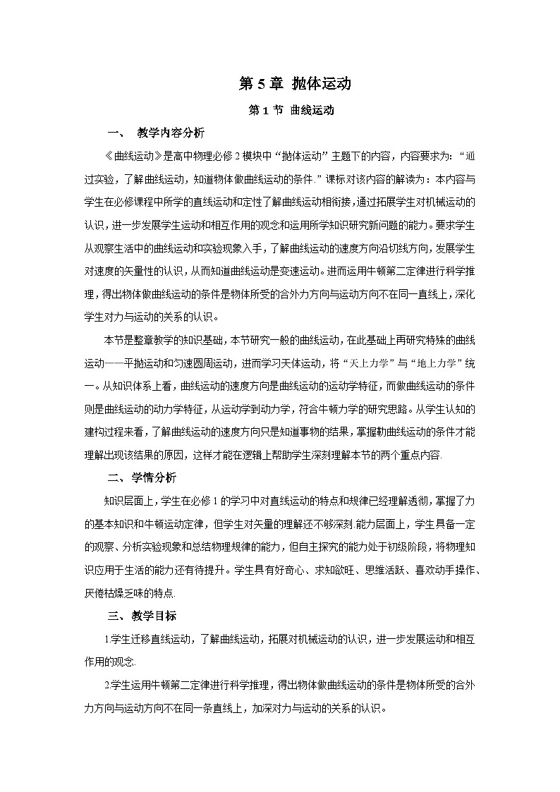 人教版高中物理必修二 5-1《曲线运动》 教案第1页