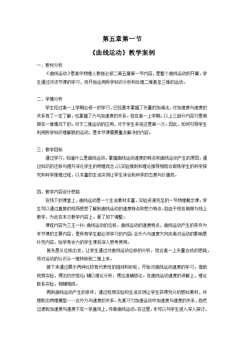 人教版高中物理必修二 5-1《曲线运动》教案第1页