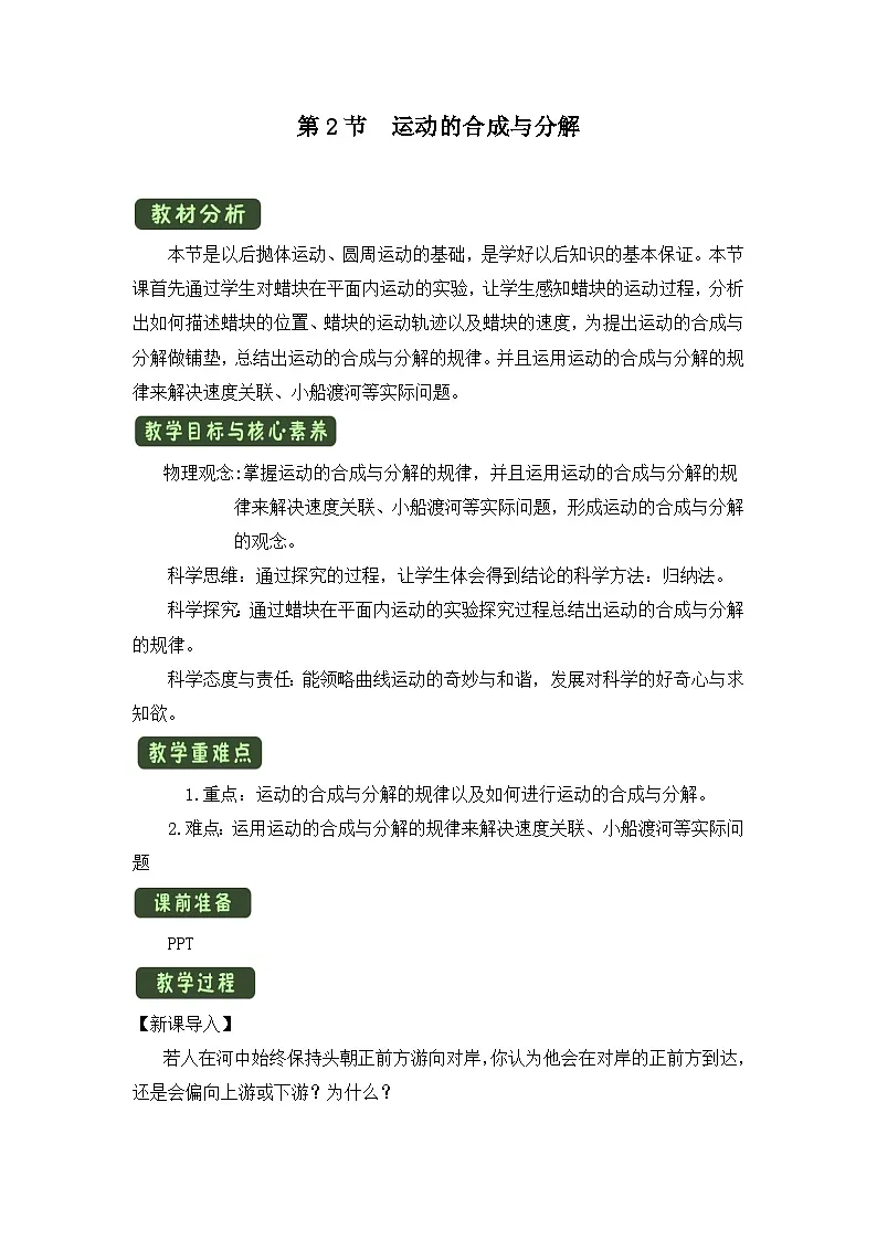 人教版高中物理必修二 5-2《运动的合成与分解》教案第1页