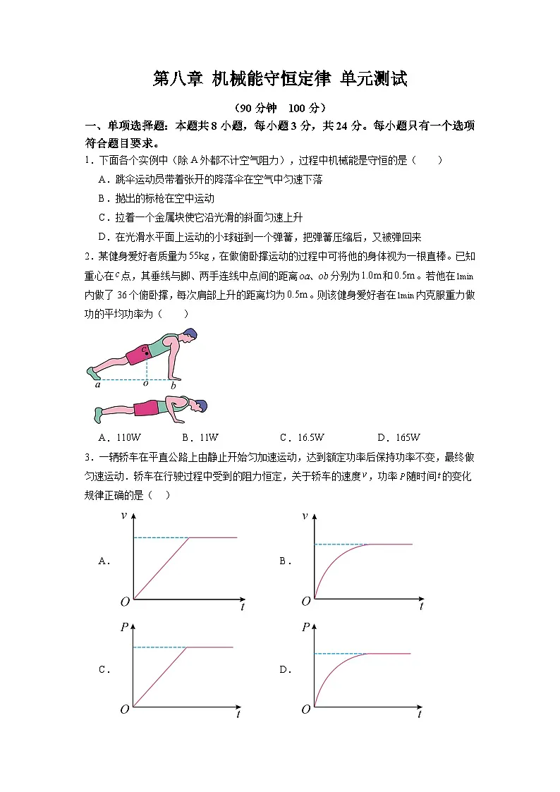 人教版高中物理必修二第八章机械能守恒定律【单元测试 能力提升卷】（原卷版无答案）第1页