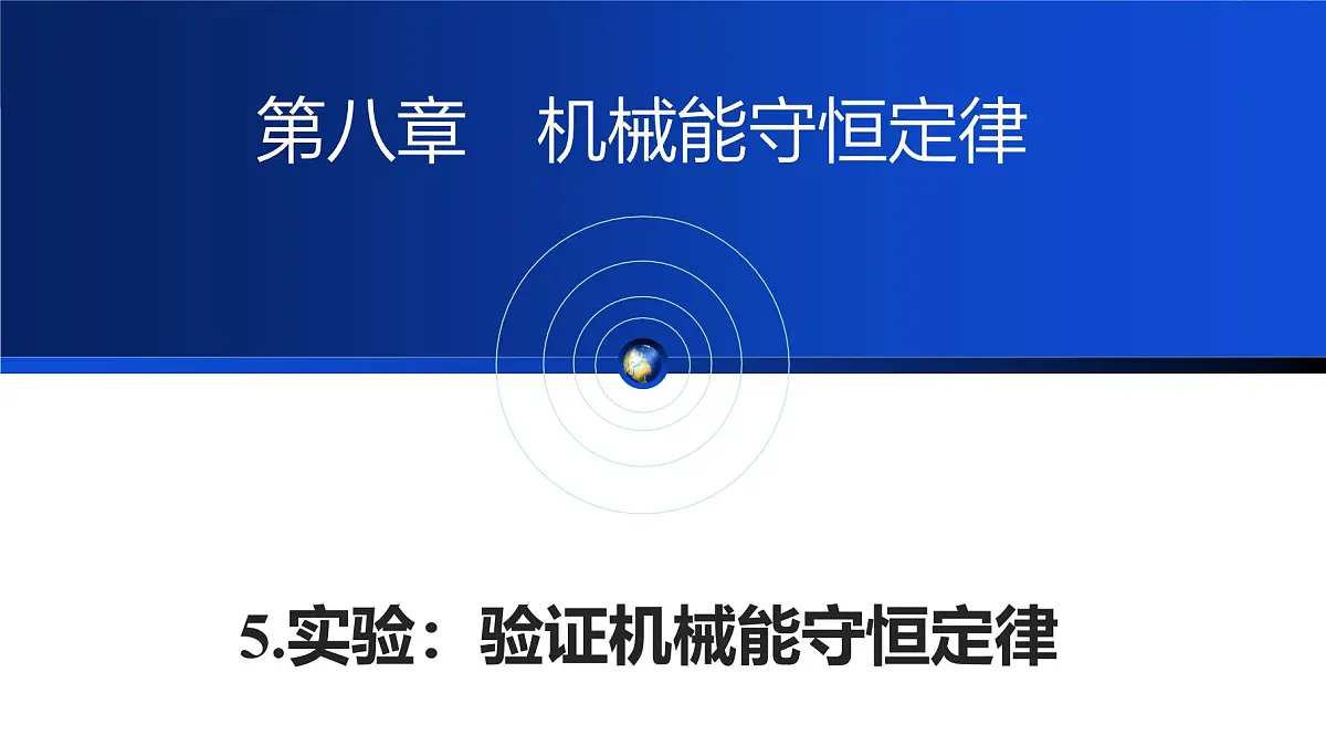 人教版高中物理必修二 8-5《实验：验证机械能守恒定律》教学课件第1页