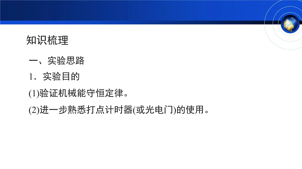 人教版高中物理必修二 8-5《实验：验证机械能守恒定律》教学课件第4页