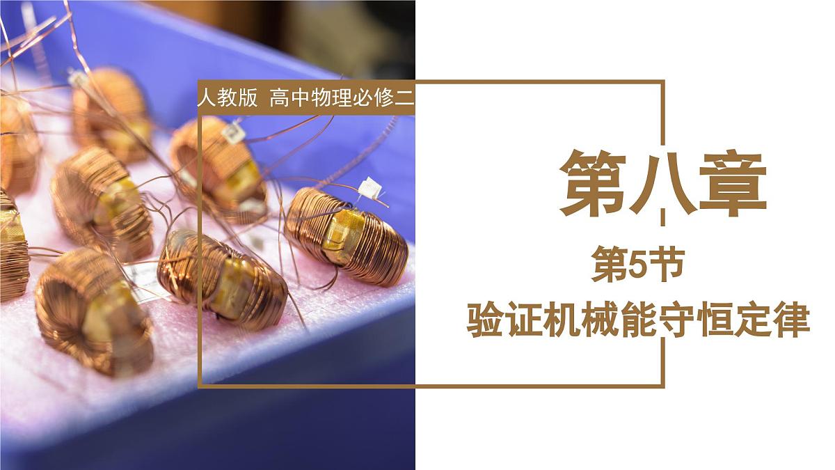 人教版高中物理必修二 8-5实验：验证机械能守恒定律 课件第1页