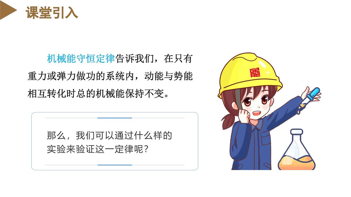 人教版高中物理必修二 8-5实验：验证机械能守恒定律 课件第3页
