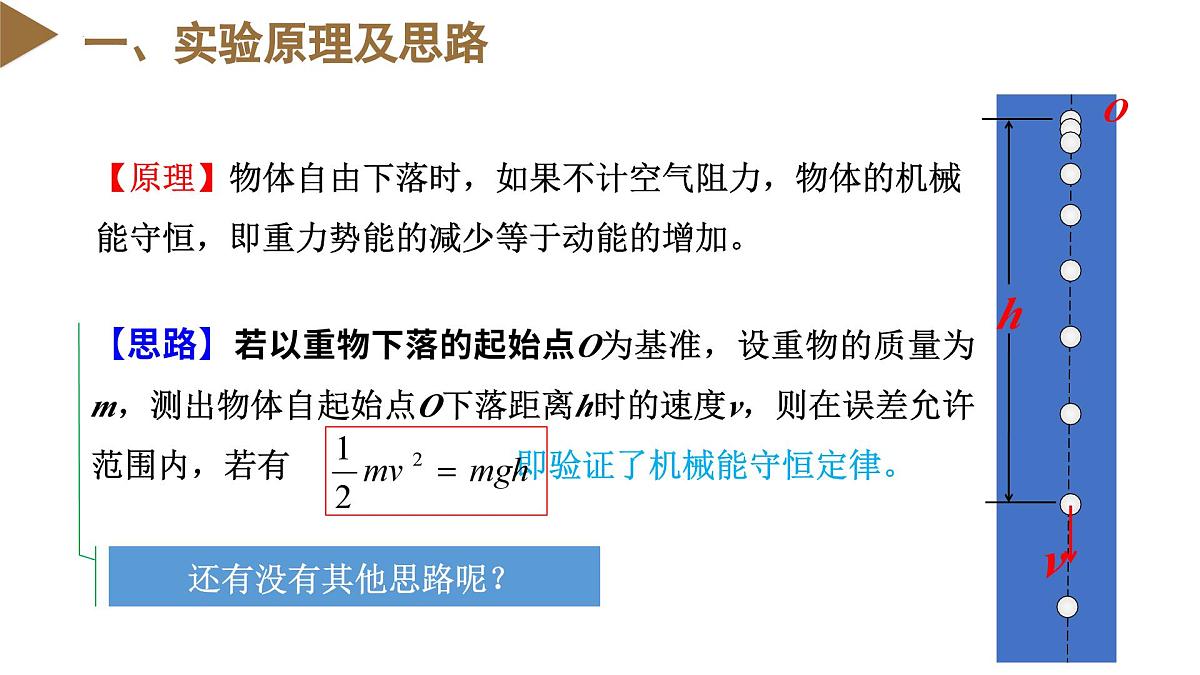 人教版高中物理必修二 8-5实验：验证机械能守恒定律 课件第5页