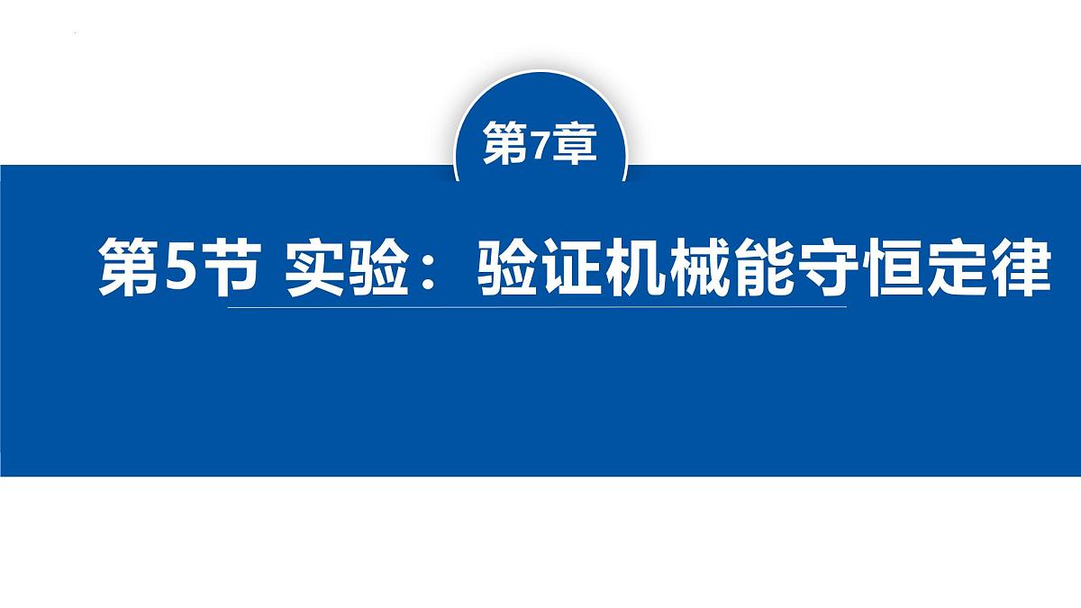 人教版高中物理必修二 8-5验证机械能守恒定律 课件第1页