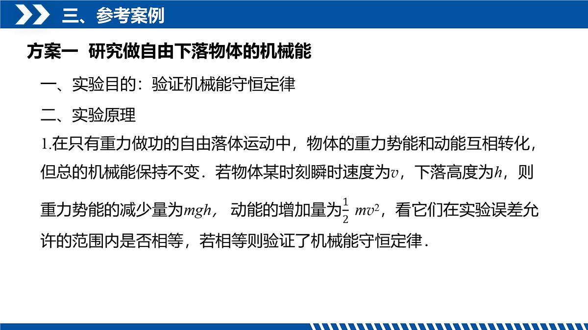 人教版高中物理必修二 8-5验证机械能守恒定律 课件第5页