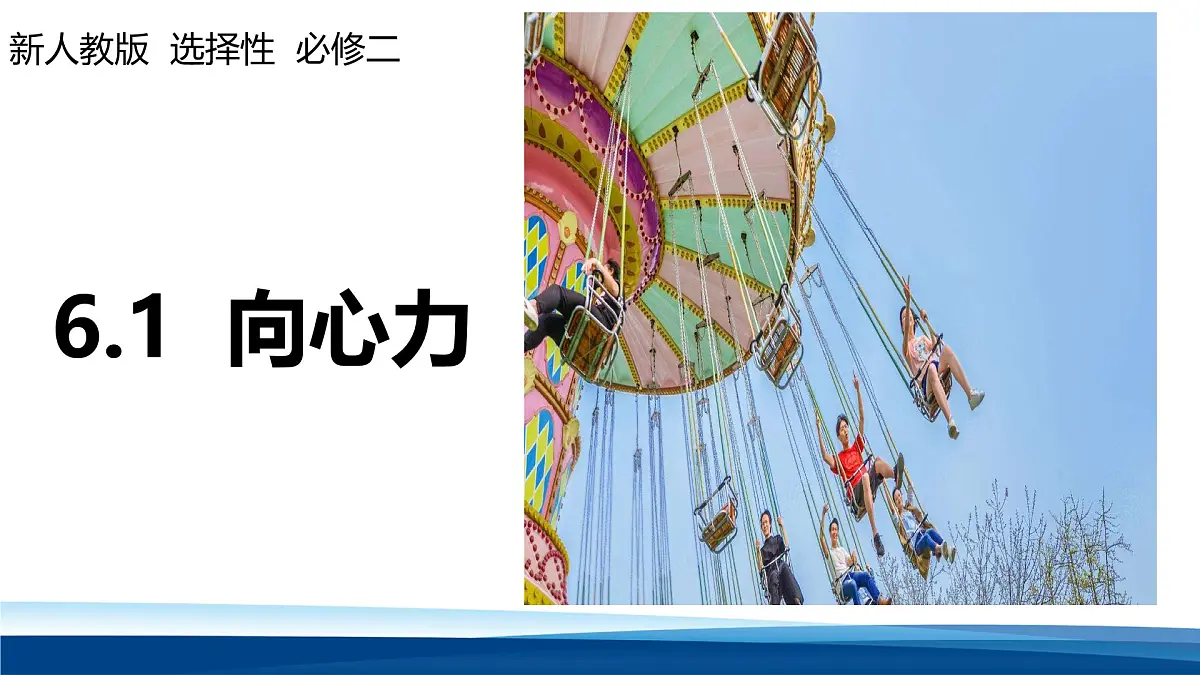 人教版高中物理必修二 课件：6-2 向心力第1页