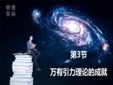 人教版高中物理必修二《7-3万有引力理论的成就》课件