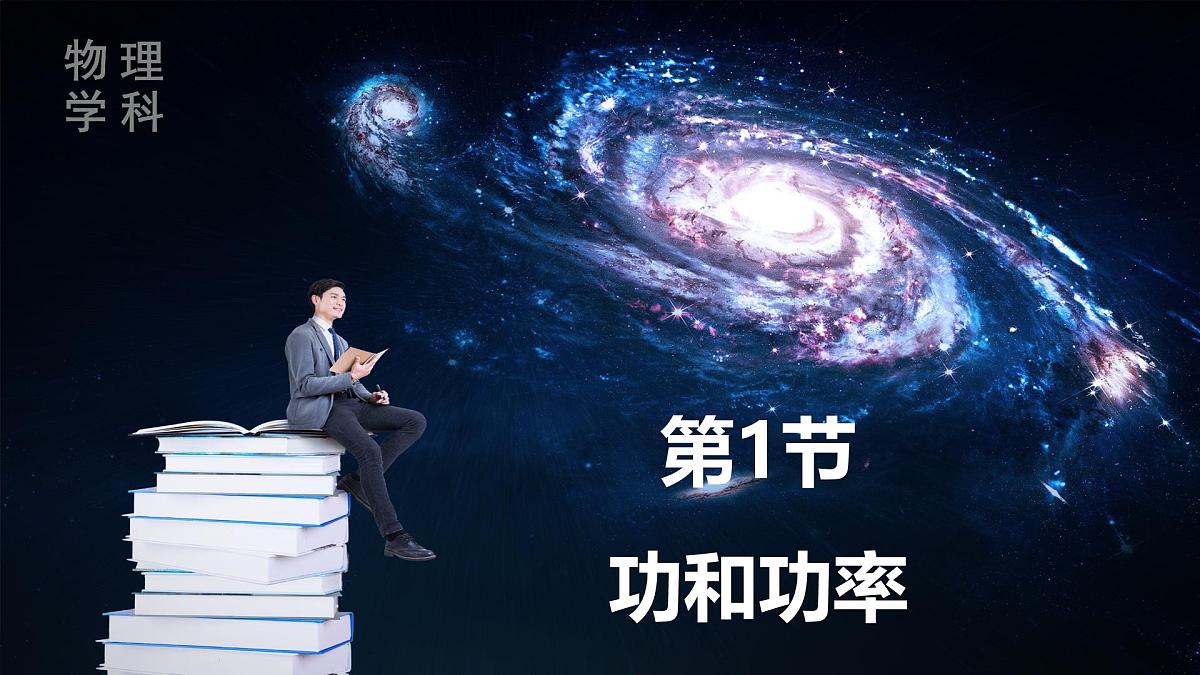 人教版高中物理必修二《8-1功和功率》课件第1页