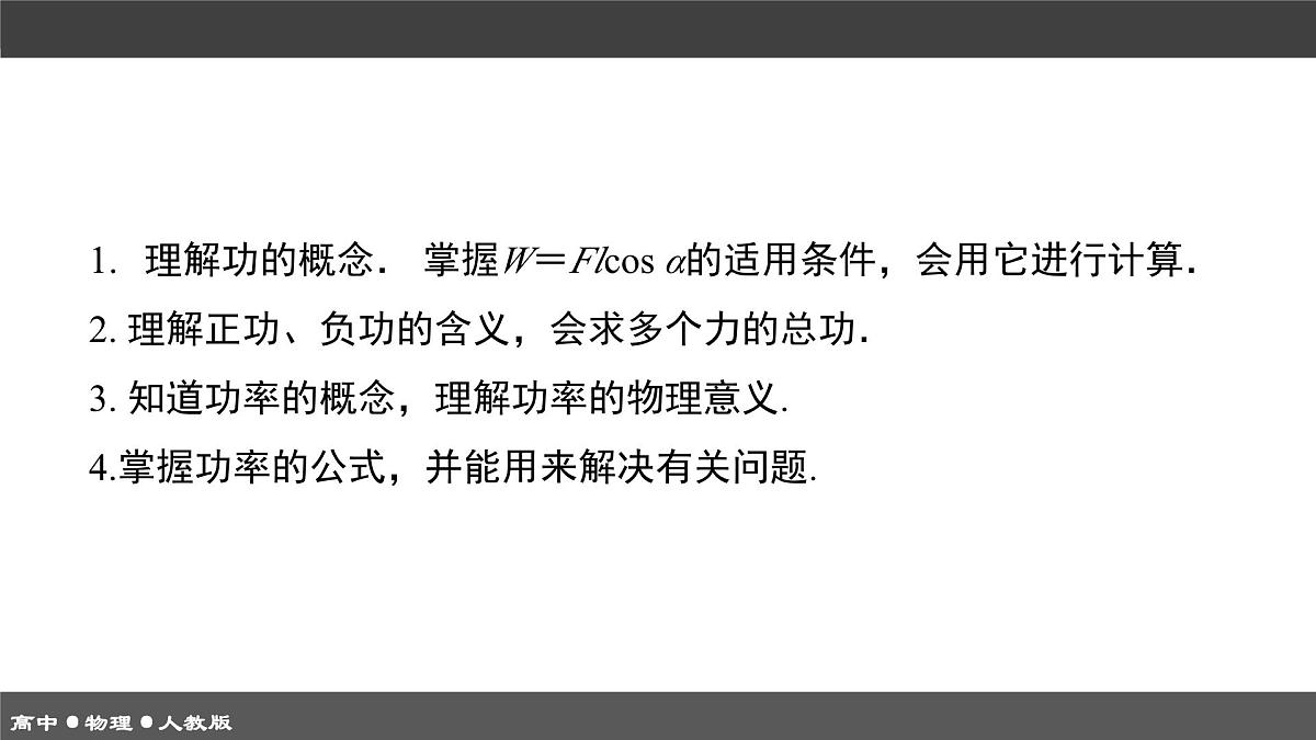 人教版高中物理必修二《8-1功和功率》课件第5页