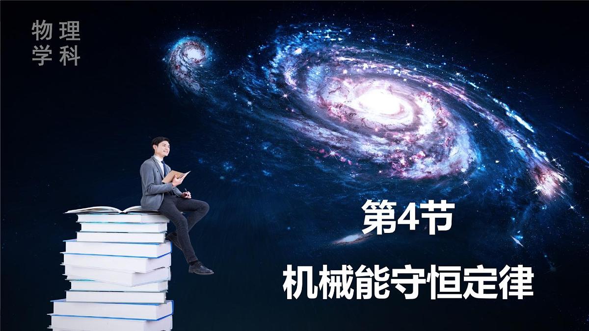 人教版高中物理必修二《8-4机械能守恒定律》课件第1页