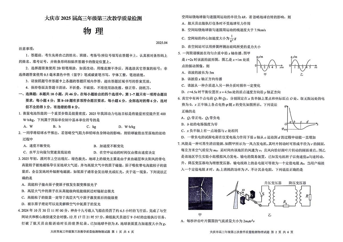 黑龙江大庆市2025届高三高考模拟第三次模拟-物理试题+答案第1页