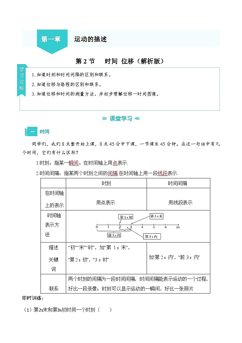 1.2 时间 位移（解析版）第1页