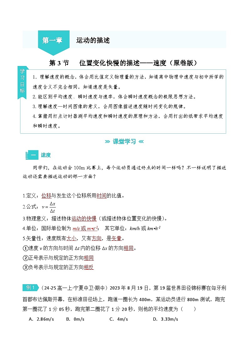 1.3位置变化的快慢——速度（原卷版）第1页