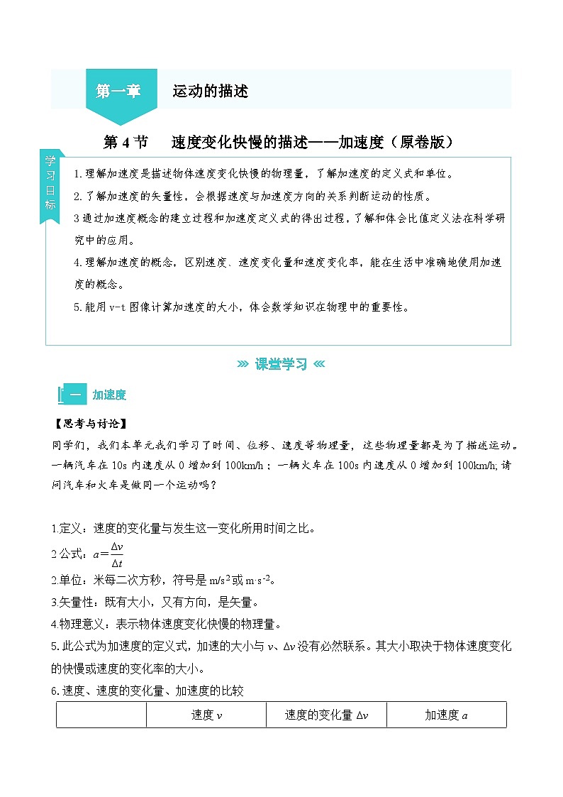 1.4速度变化的快慢的描述——加速度（原卷版）第1页