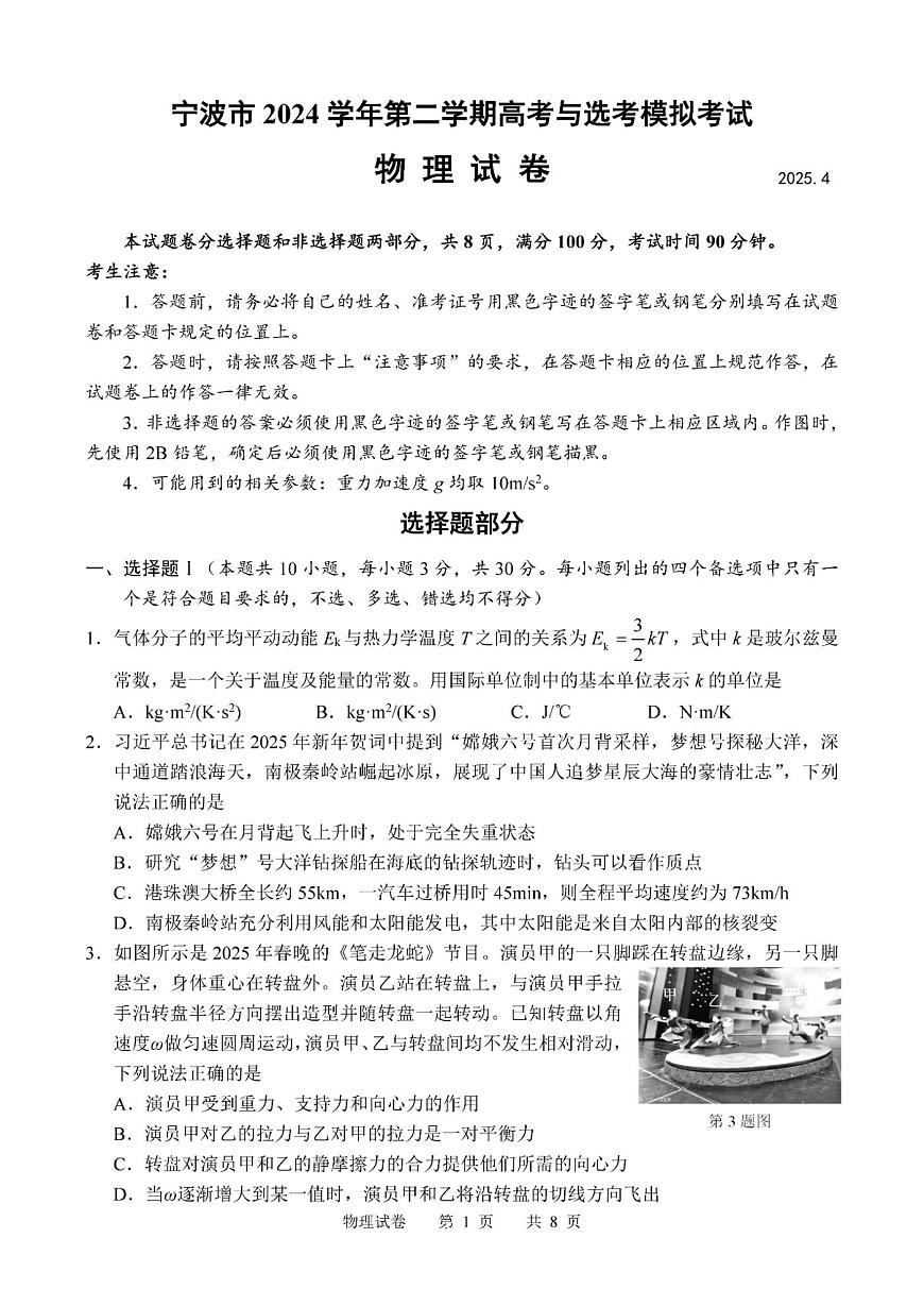 2025届浙江省宁波市高三二模高考与选考模拟考试 物理试题及答案第1页
