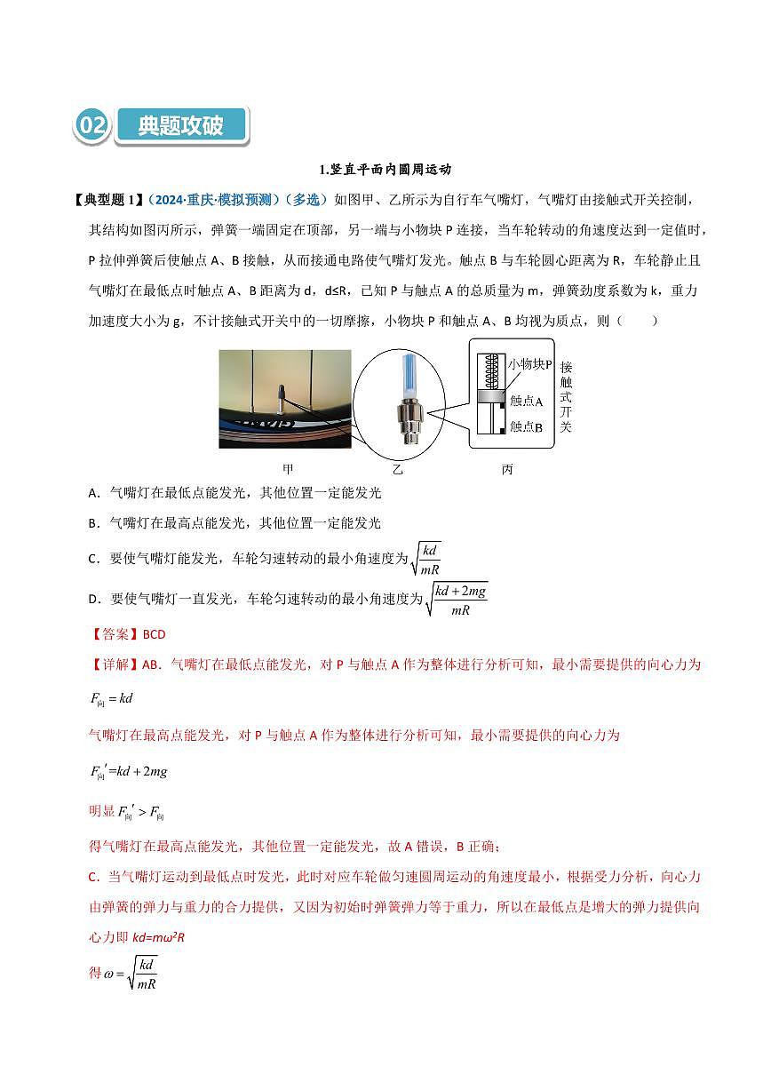 模型16 竖直面内的圆周运动(解析版)第3页