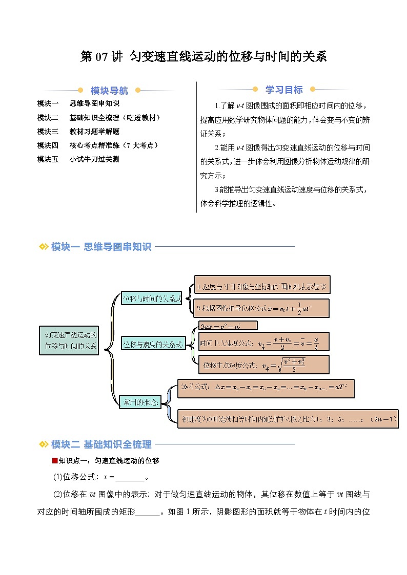 第07讲 匀变速直线运动的位移与时间的关系（原卷版）第1页