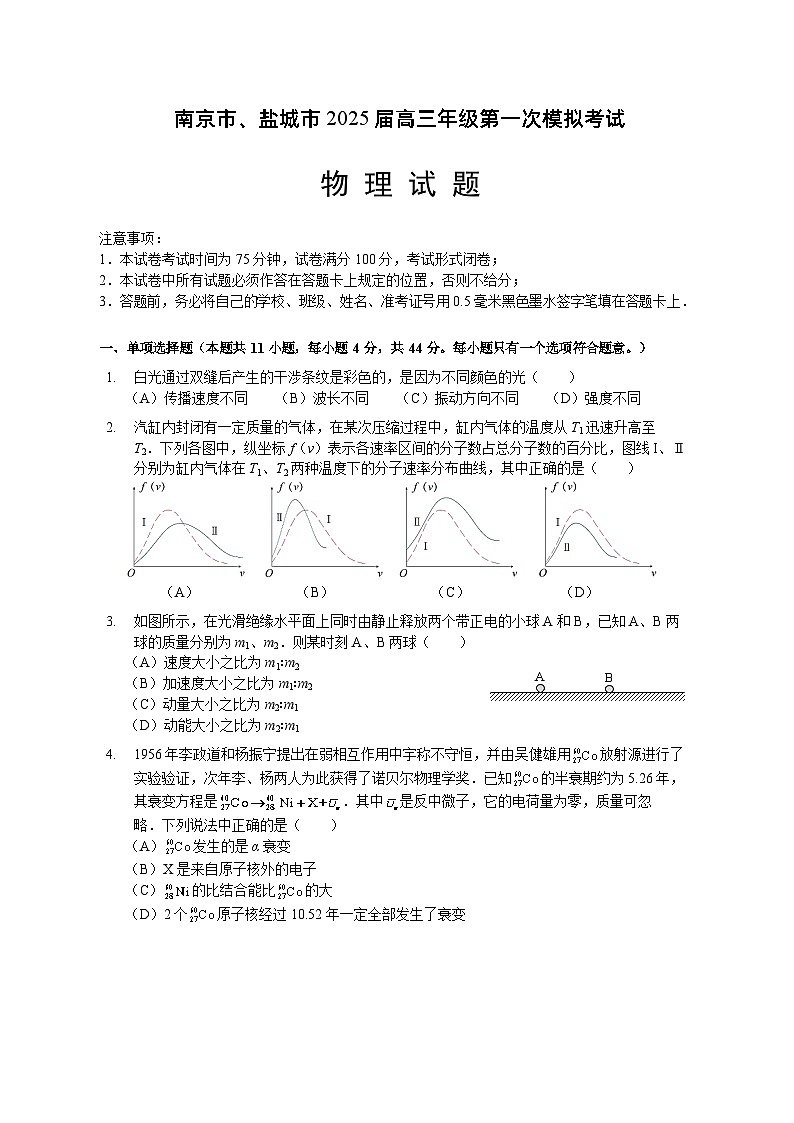 江苏省南京市、盐城市2025届高三下学期一模考试物理试卷（含答案）第1页