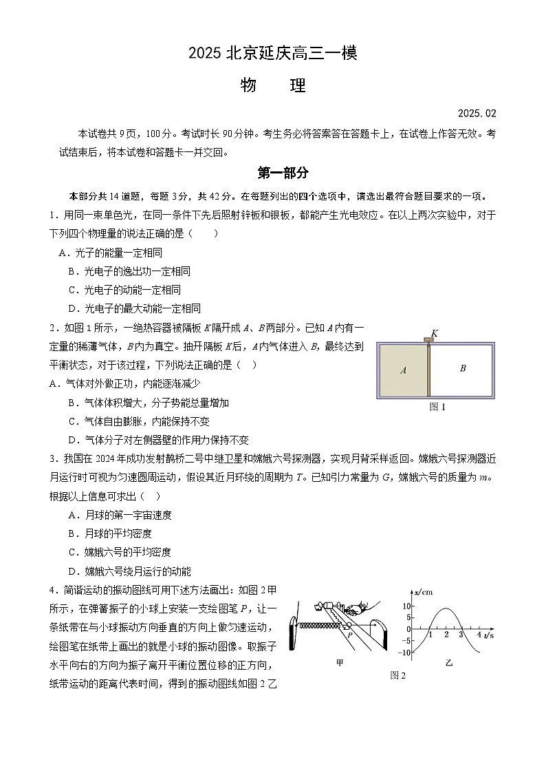 北京市延庆区2025届高三下学期2月一模试题 物理 含答案第1页