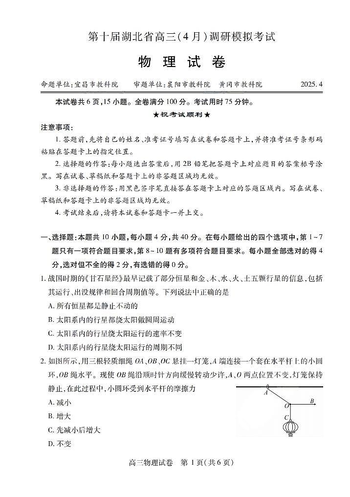 2025届湖北省高三下学期四月调考物理试题+答案第1页