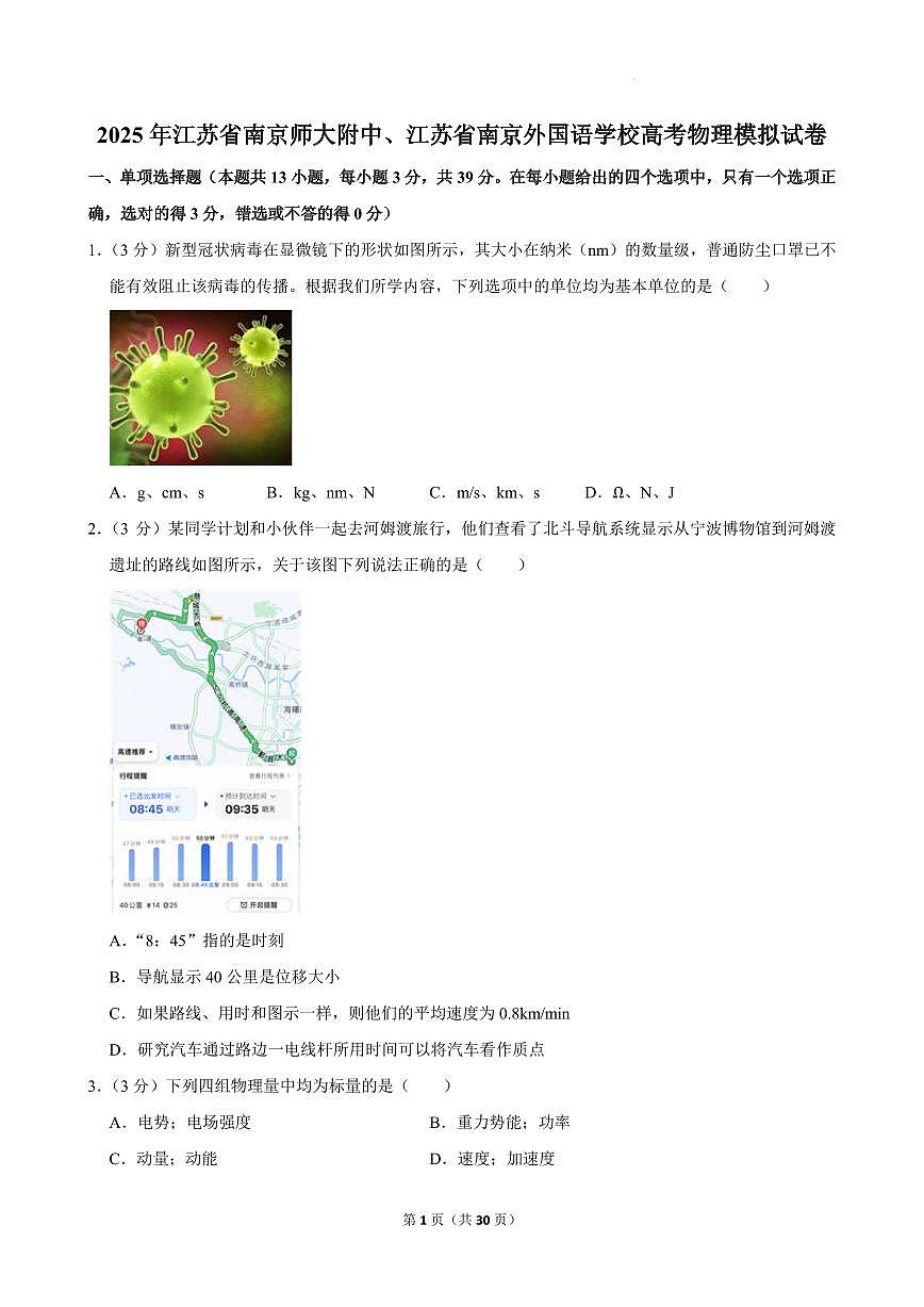 2025届江苏南京师大附中、江苏南京外国语学校高三下学期4月物理模拟试卷+答案第1页