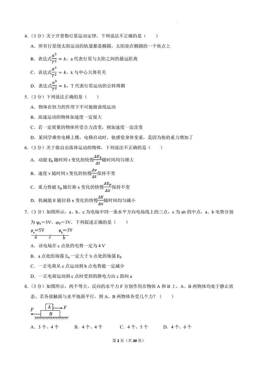 2025届江苏南京师大附中、江苏南京外国语学校高三下学期4月物理模拟试卷+答案第2页