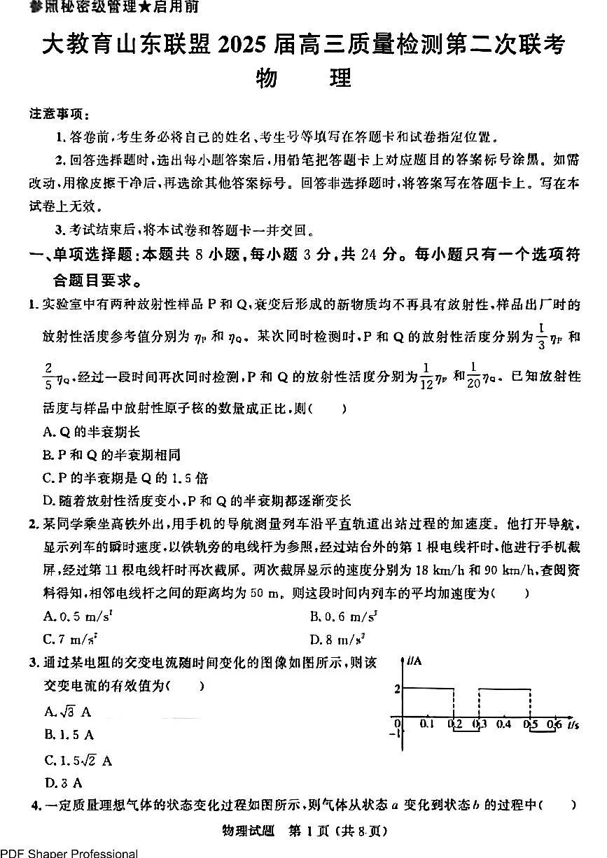 大教育山东联盟2025届高三下学期4月质检物理试题+答案第1页