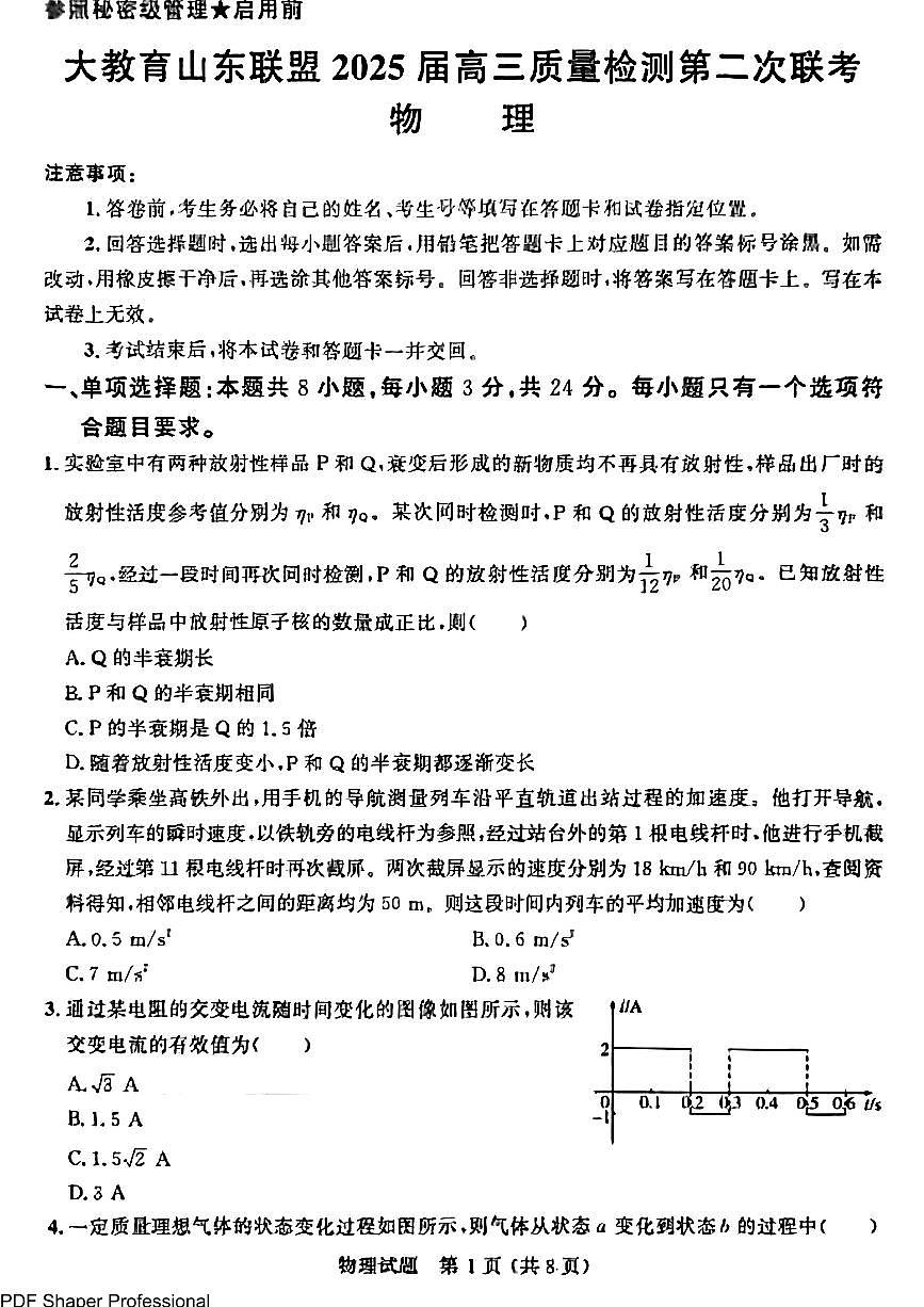 大教育山东联盟2025届高三下学期4月质检物理试题+答案第1页