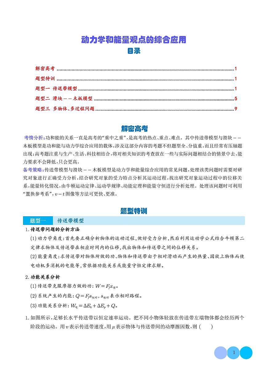 动力学和能量观点的综合应用（传送带、滑块--木板模型）（学生版）第1页