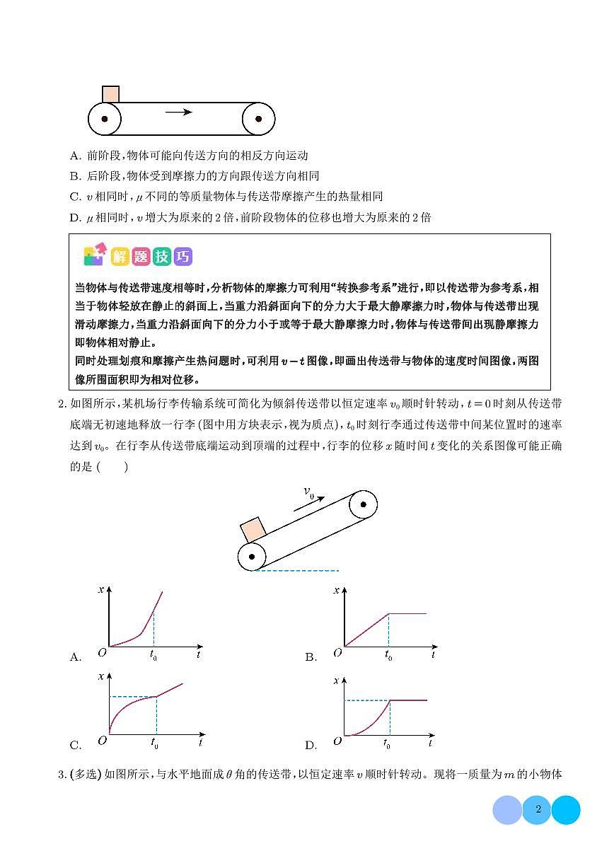 动力学和能量观点的综合应用（传送带、滑块--木板模型）（学生版）第2页