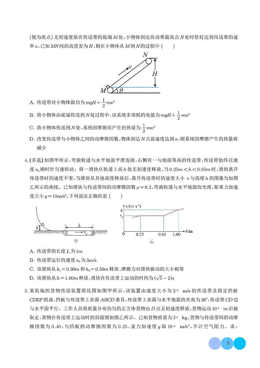 动力学和能量观点的综合应用（传送带、滑块--木板模型）（学生版）第3页