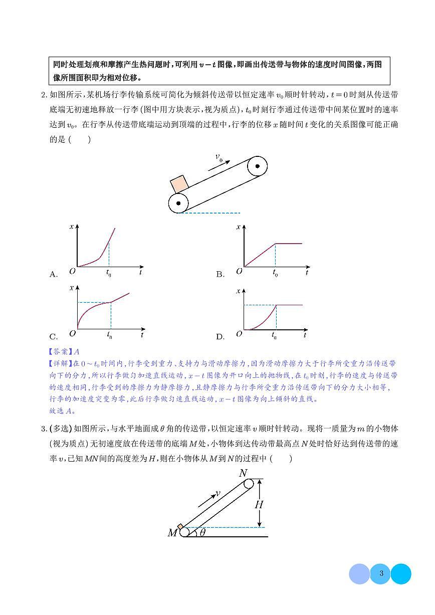 动力学和能量观点的综合应用（传送带、滑块--木板模型）（解析版）第3页
