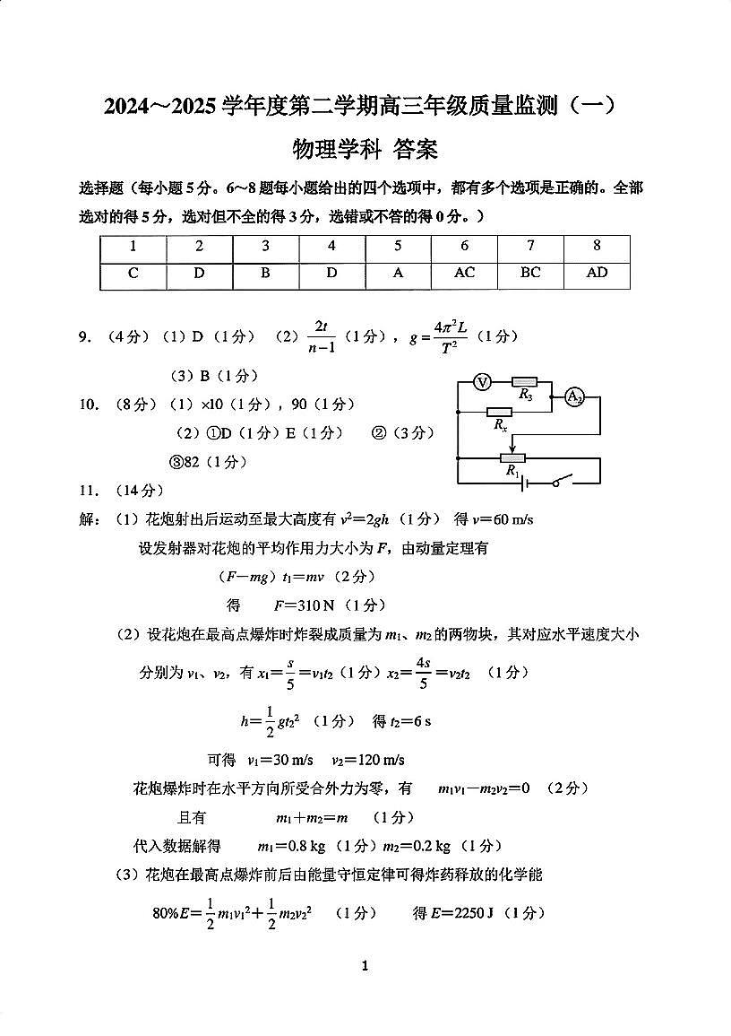 25届天津市南开区高三一模物理试卷【答案】第1页