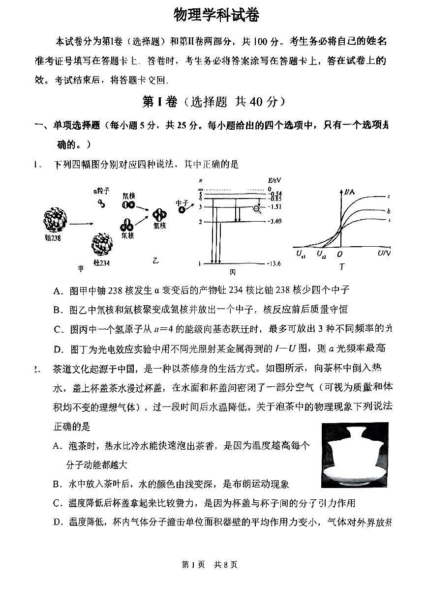 25届天津市南开区高三一模物理试卷第1页
