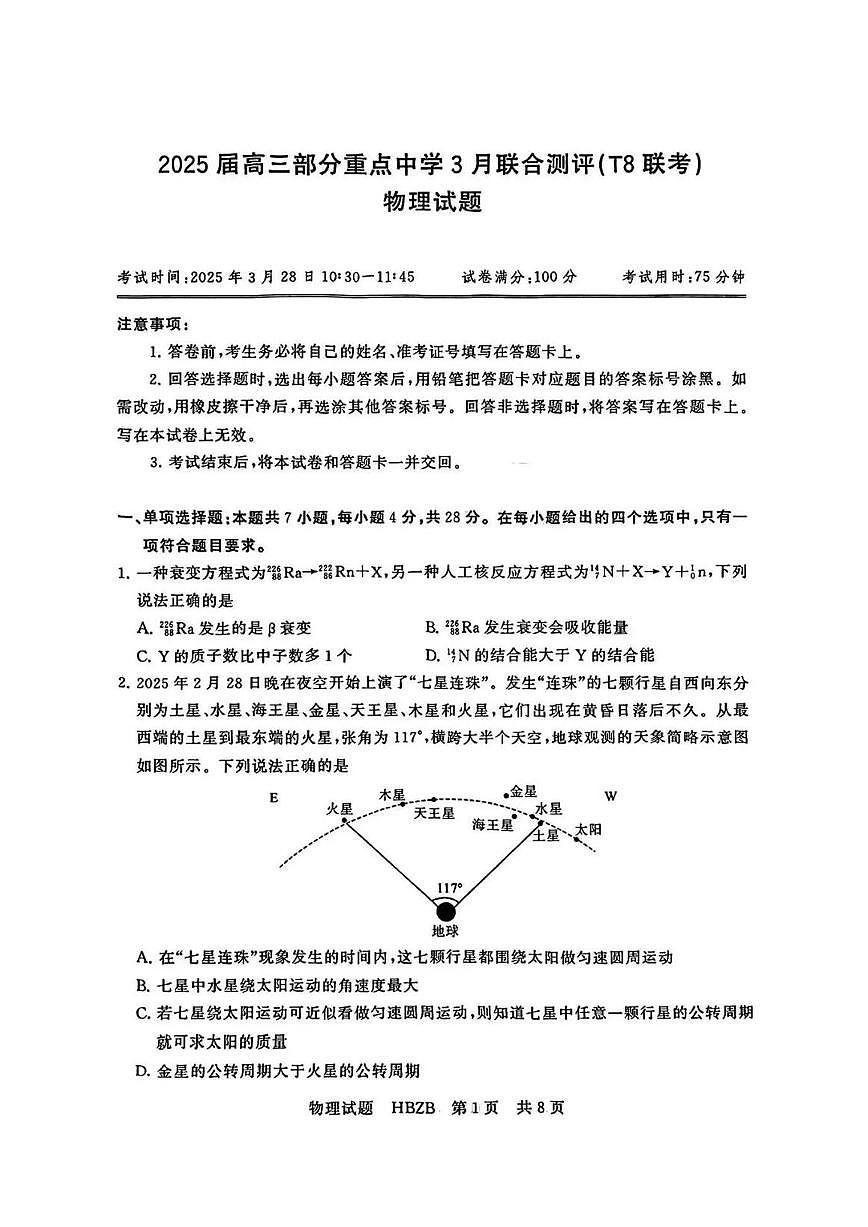 2025届高三部分重点中学3月联合测评(T8联考)物理试题（河北版，含答案）第1页